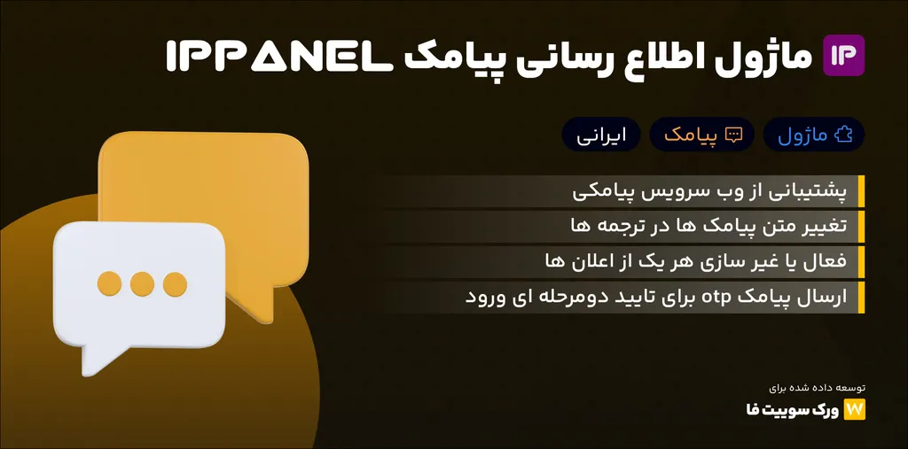 ماژول اطلاع رسانی پیامک IPPanel - اسکریپت Worksuite