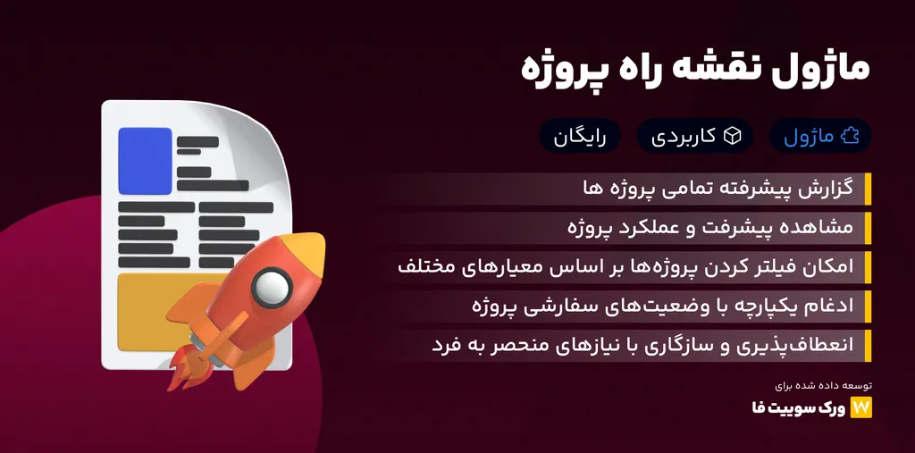 ماژول نقشه راه پروژه – اسکریپت Worksuite گزارش دهی پیشرفته پروژه