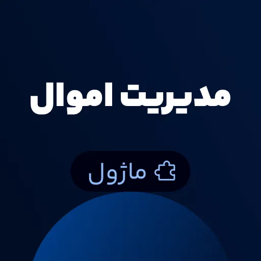 ماژول مدیریت اموال Worksuite CRM - مدیریت اموال سازمانی