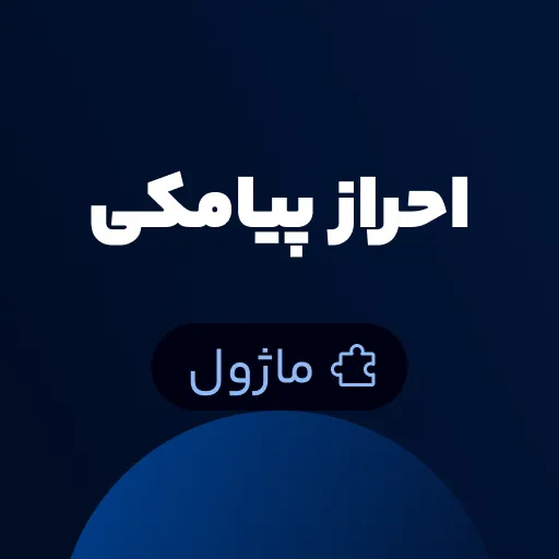 ماژول احراز پیامکی Worksuite CRM - ورود و ثبت نام