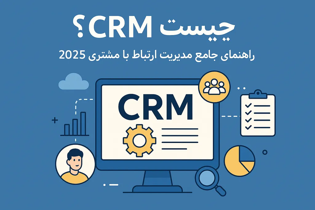 crm چیست؟ راهنمای جامع مدیریت ارتباط با مشتری 2025