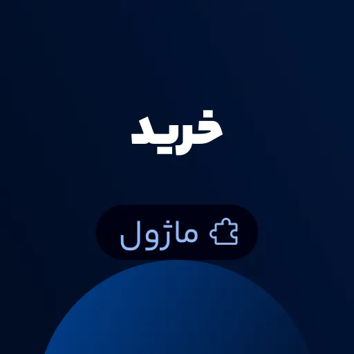 ماژول خرید Worksuite CRM - مدیریت موجودی محصول و تامین کنندگان