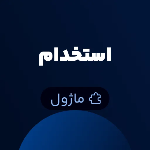 ماژول استخدام Worksuite CRM - اتوماسیون استخدام