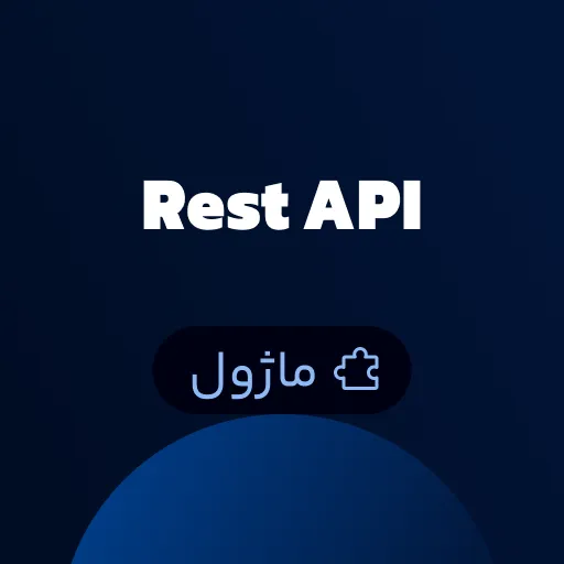 ماژول RestAPI کامل Worksuite CRM - اتصال به تمامی سامانه ها