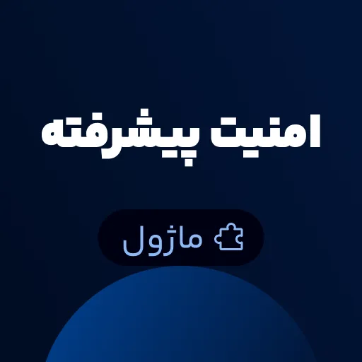 ماژول امنیت پیشرفته Worksuite CRM - فایروال قدرتمند