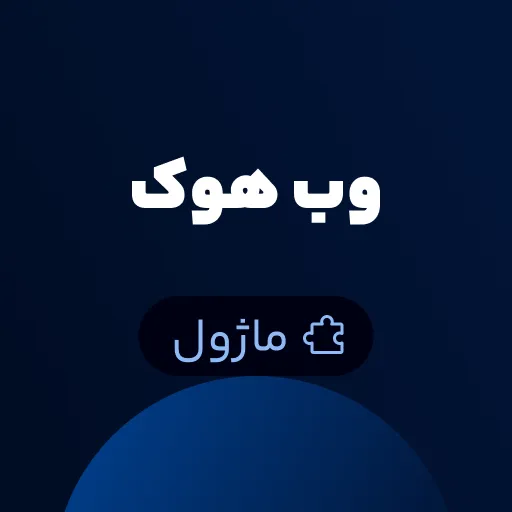 ماژول وب هوک Worksuite CRM - اتصال به هر پلتفرمی