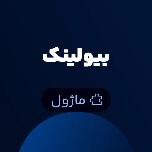 ماژول بیولینک Worksuite CRM – ساخت سفارشی صفحه پروفایل