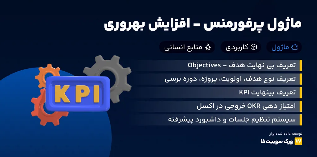 ماژول پرفورمنس Worksuite CRM – ارزیابی و افزایش بهروری